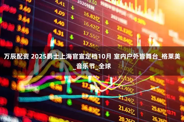 万辰配资 2025爵士上海官宣定档10月 室内户外皆舞台_格莱美_音乐节_全球