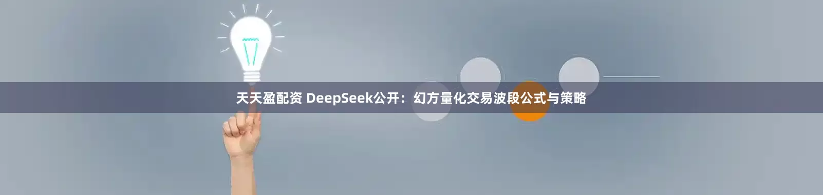 天天盈配资 DeepSeek公开：幻方量化交易波段公式与策略