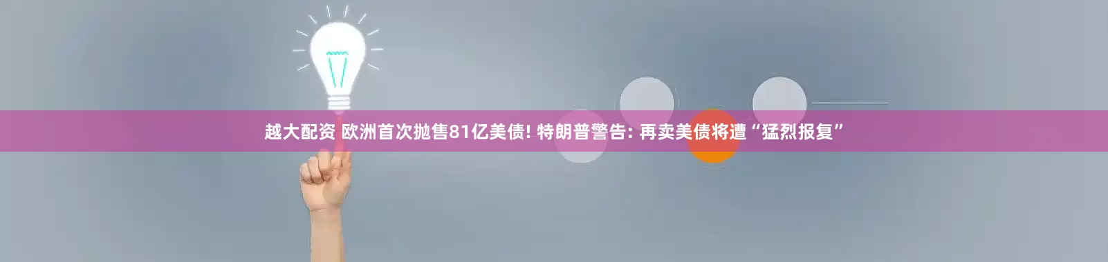 越大配资 欧洲首次抛售81亿美债! 特朗普警告: 再卖美债将遭“猛烈报复”