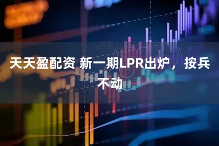 天天盈配资 新一期LPR出炉，按兵不动