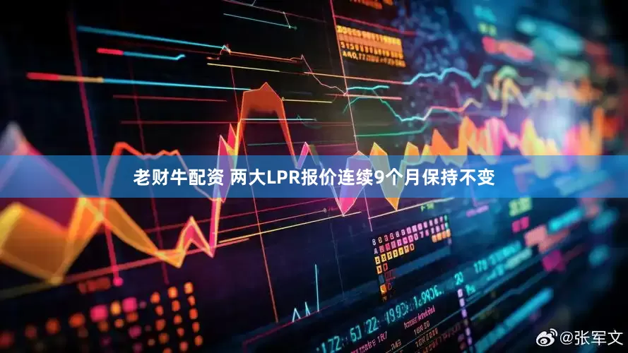 老财牛配资 两大LPR报价连续9个月保持不变