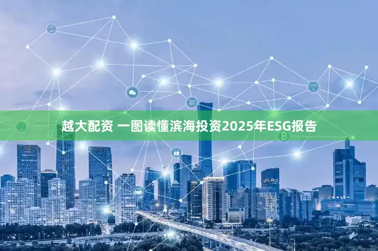 越大配资 一图读懂滨海投资2025年ESG报告