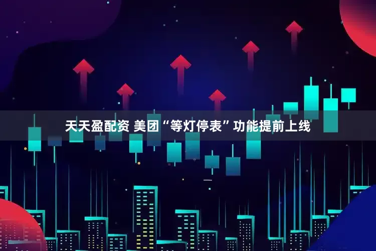 天天盈配资 美团“等灯停表”功能提前上线